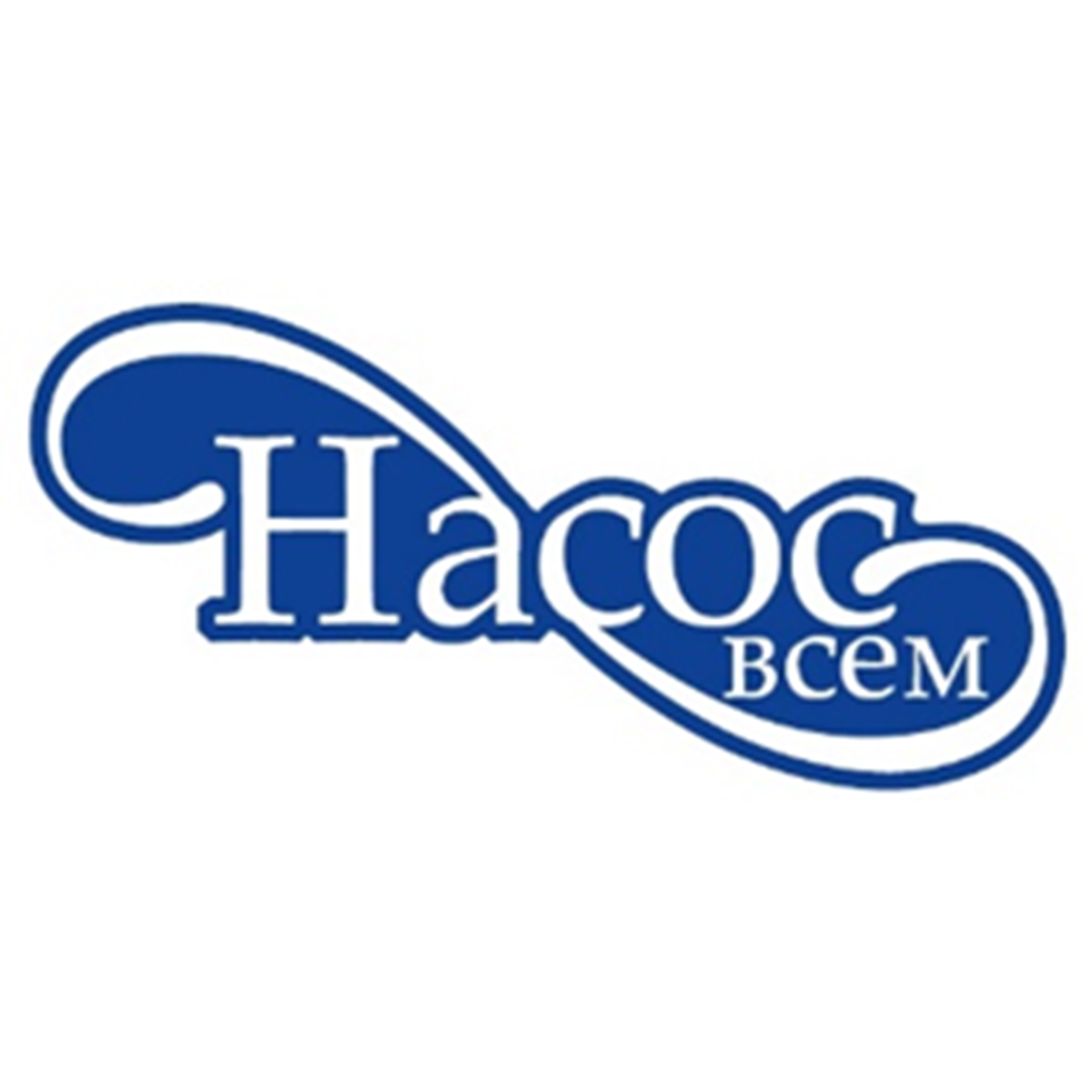 Насос всем