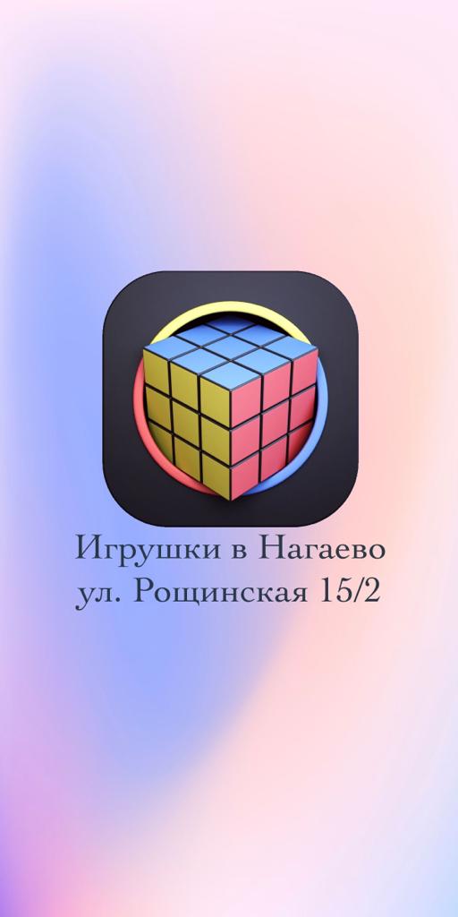 Игрушки в Нагаево