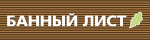 Банный лист