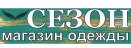 Сезон