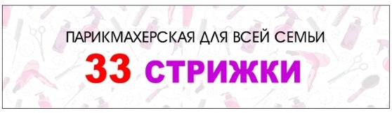 33 стрижки