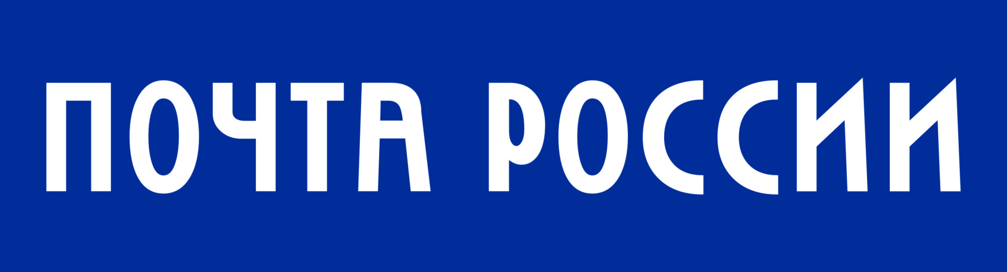 Почта России