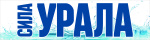 Сила Урала