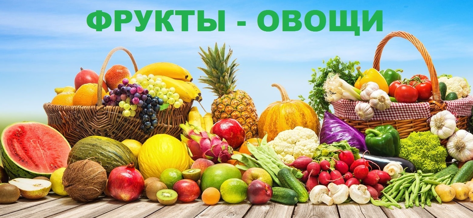 Фрукты-овощи
