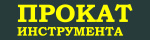 Прокат инструмента