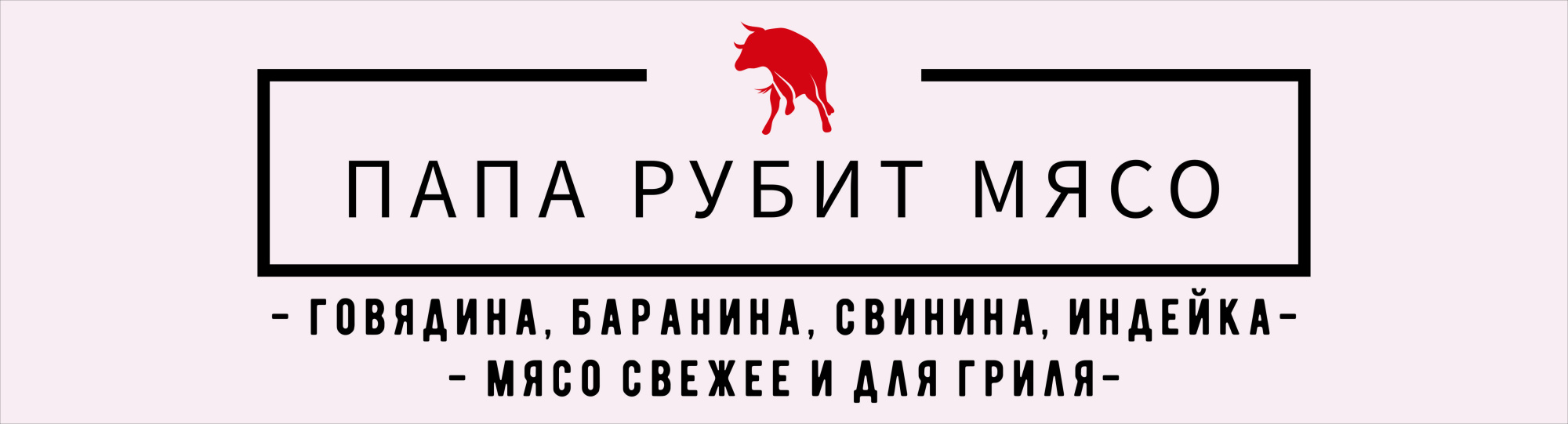 Папа рубит Мясо