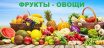 Фрукты-овощи
