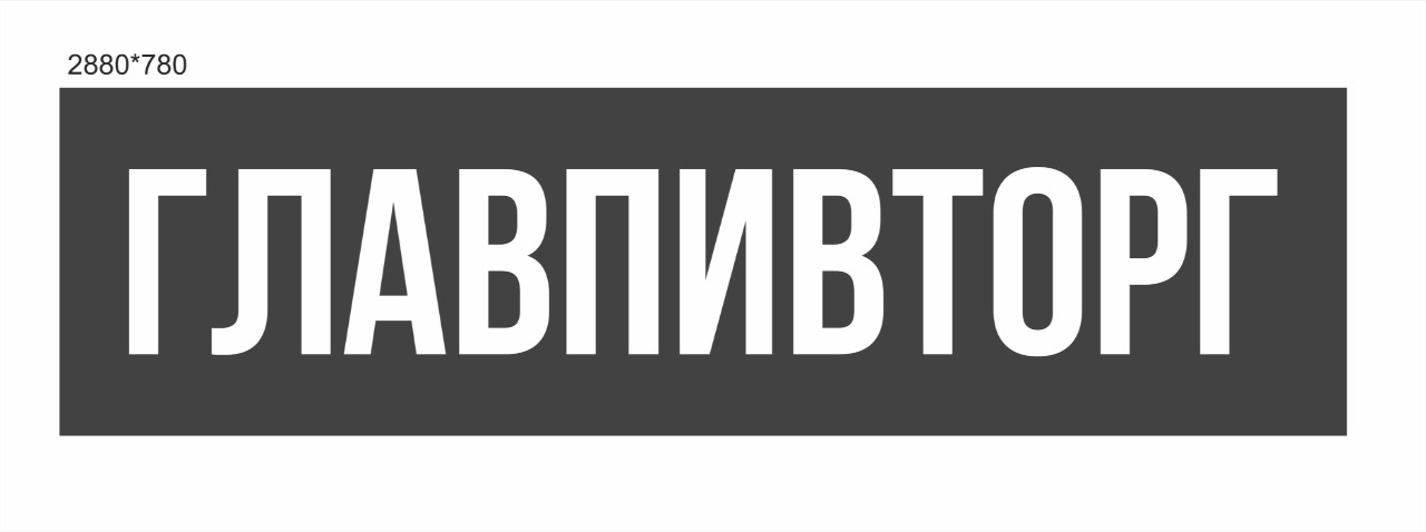 ГлавПивТорг